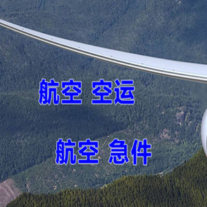 屯溪航空运输快递-选东方航空和上海航空